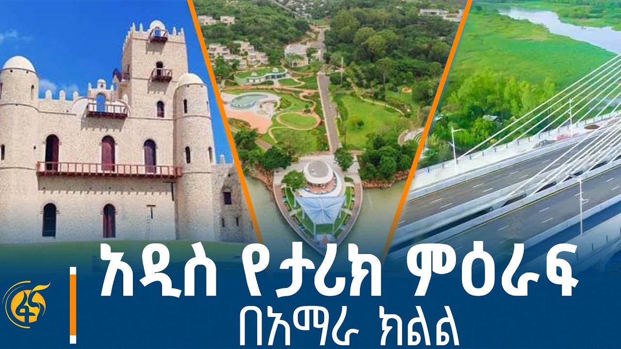 የአማራ ክልል በመደመር መንግሥት