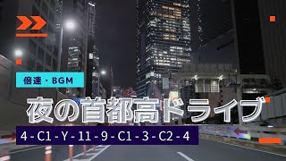 倍速 夜の首都高ドライブ 2022GW BGM