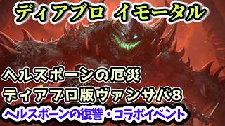 【ディアブロ イモータル】ヘルスポーンの厄災 ディアブロ版ヴァンサバ ヘルスポーンの復讐・コラボイベント8【diablo immortal攻略情報】