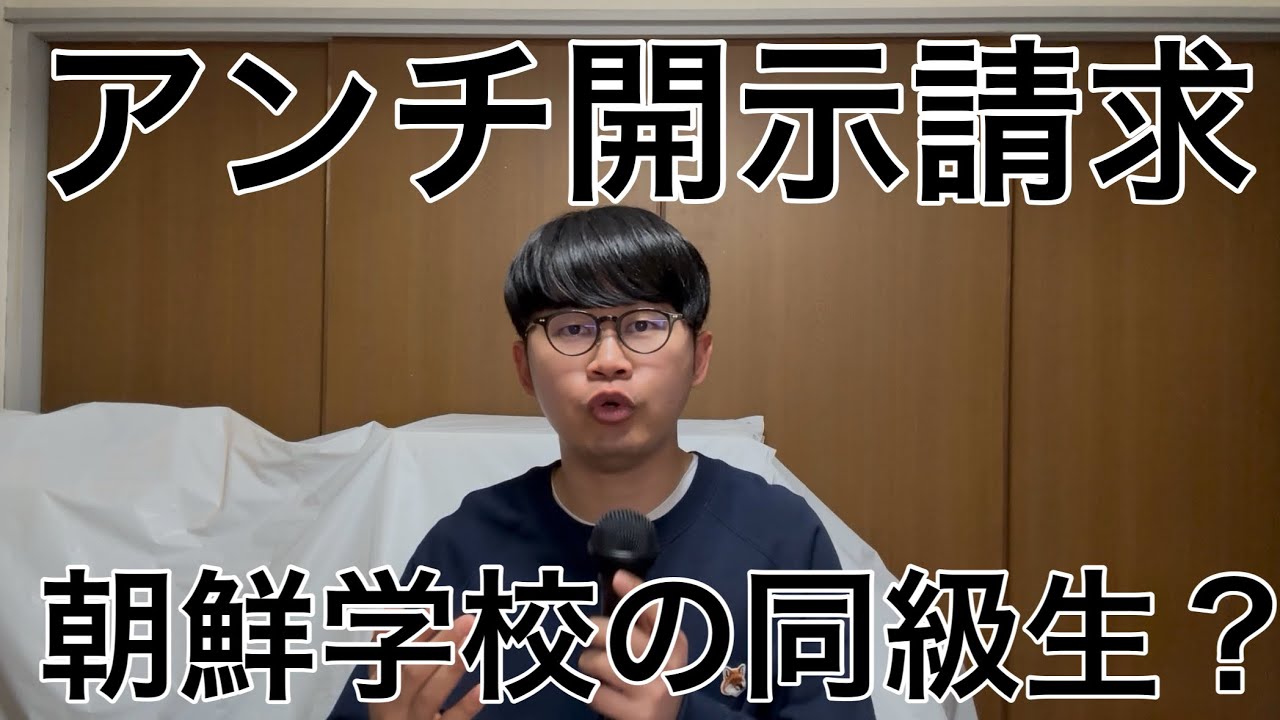 開示請求しようと思ったアンチが朝鮮学校の同級生らしい。