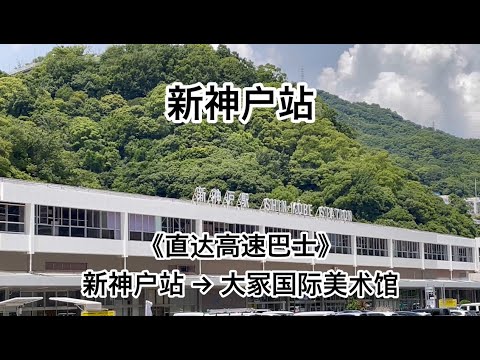 《直达高速巴士》新神户站→大冢国际美术馆