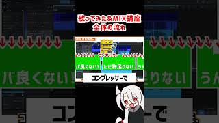 収録～MIX､全体の流れ❗ / ド素人用❗完全無料の歌ってみた&MIX講座 改❗❗  #歌ってみた #MIX