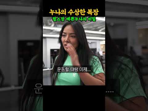 헬스장 예쁜누나의 무자비한 벌크업 결과 ㄷㄷㄷ (feat. 헬예누, 근해수)