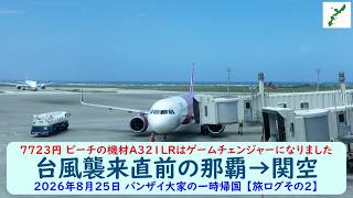 7723円 ピーチの機材A321LRはゲームチェンジャーになりました【台風襲来直前の那覇→関空】2026年8月25日 バンザイ大家の一時帰国 【旅ログ】
