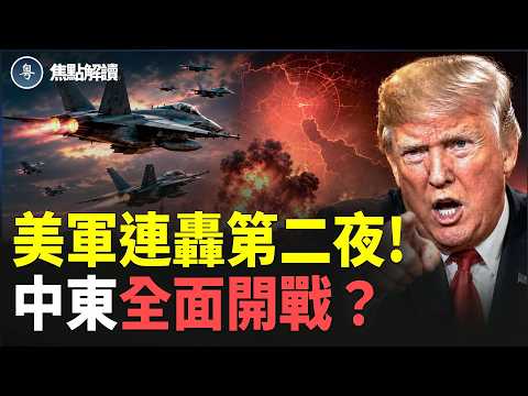 談崩了！戰火失控！伊朗要拼了【焦点解讀】