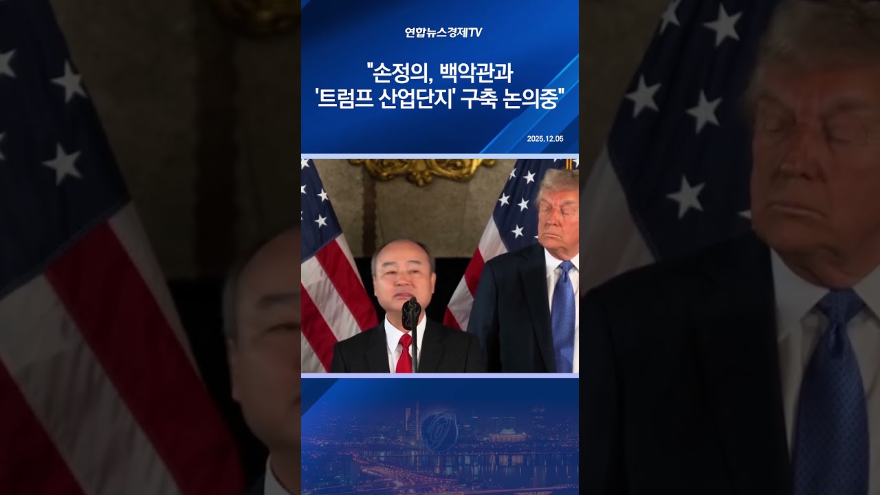 "손정의, 백악관과 '트럼프 산업단지' 구축 논의중"