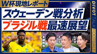 【スウェーデン戦レビュー＆ブラジル戦最速展望】日本は合格点／長友出場効果／後半にバテた理由／サイドに穴が開く弱点／ヴィニシウスを抑えられるか／ブラジルとは互角に戦える【木崎×ミムラ×レオザ】