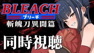 【同時視聴】# 1 ⋮ 完全初見！BLEACH 斬魄刀異聞篇 アニメ同時視聴する！👻【にじさんじ/山神カルタ】
