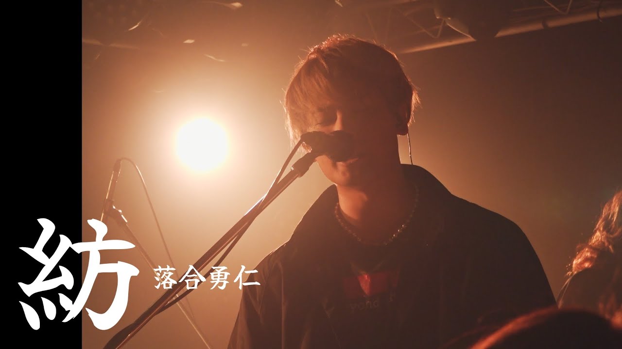 落合 勇仁『紡』高音質🎧推奨　Live