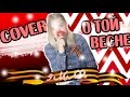 Cover- О той весне/Kate Fox 