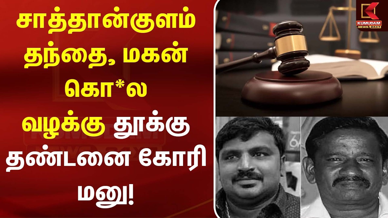 சாத்தான்குளம் தந்தை, மகன் கொ*ல வழக்கு. தூக்கு தண்டனை கோரி மனு! | Sathankulam Case | Kumudam News