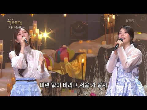 양지은 + 전유진 - 서울 가 살자(금잔디) [가요무대/Music Stage] | KBS 260216 방송