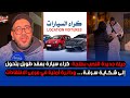 حيلة جديدة للنصب بطنجة: كراء سيارة بعقد طويل يتحول إلى شكاية سرقة... ودائرة أمنية في مرمى الانتقادات