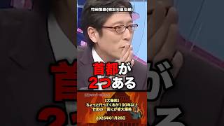 【大爆笑❗️】竹田ひとことにスタジオ大爆笑 #政治 #政治家 #国会 #竹田恒泰