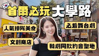 首爾自由行「大學路」行程攻略，韓劇取景地、夜景咖啡廳、在地美食與現場演出｜SEOUL 2026｜心甜Christy