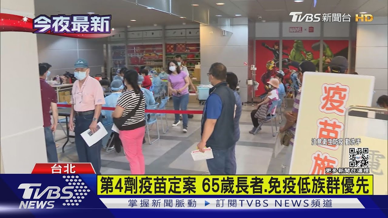有片/第四劑65歲長者先打 6到11歲兒童接種拍板