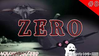 [実況] #8 ありがとう、相棒。またな... [エースコンバット ZERO][END.]
