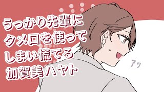 【手描き切り抜き】うっかり夢追にタメ口をきいてしまい慌てる社長【夢追翔・加賀美ハヤト・社築】