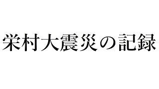 栄村大震災の記録