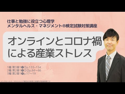 心身マネジメント学科 Ⅲ⑦オンラインとコロナ禍で変化する産業ストレス