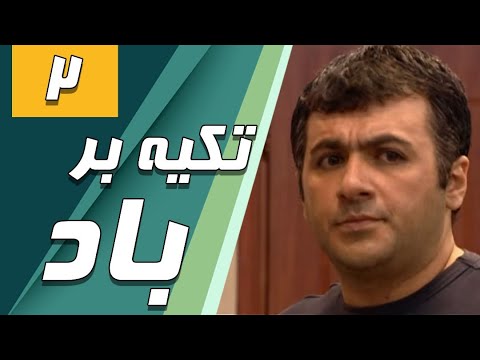 سریال تکیه بر باد - قسمت 2 | Serial Tekye Bar Bad - Part 2