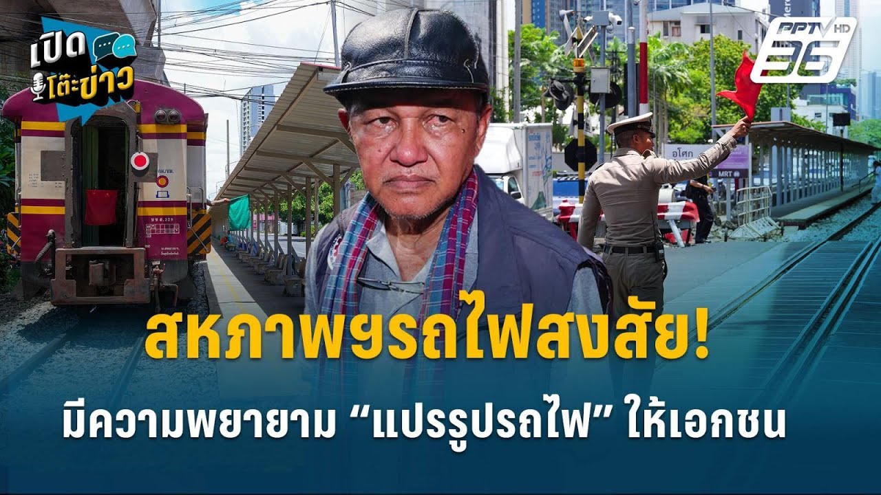 Highlight | สหภาพฯรถไฟสงสัย! มีความพยายาม “แปรรูปรถไฟ” ให?