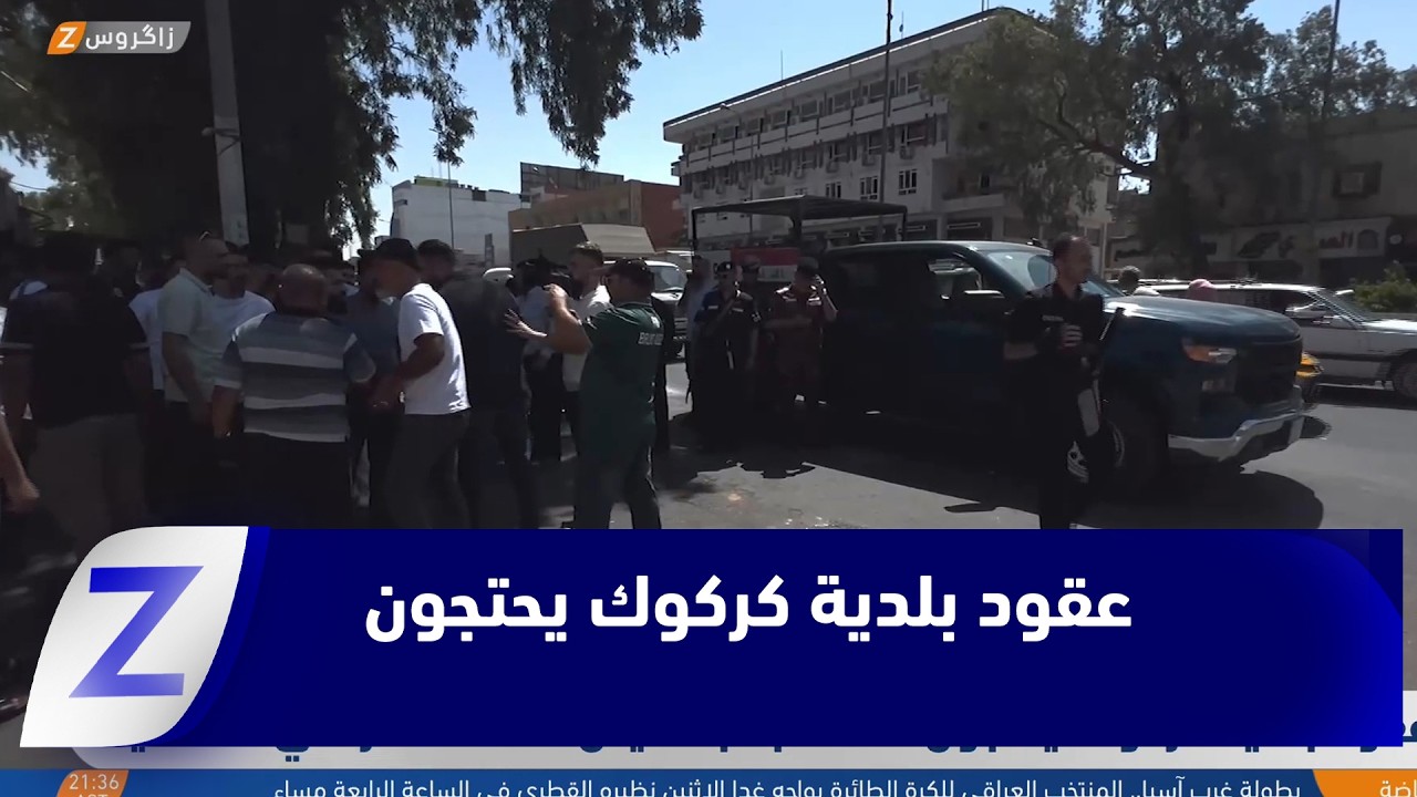 فيديو | عقود بلدية كركوك يحتجون للمطالبة بتخفيض أقساط الأراضي السكنية