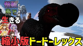 【Ark/マルチMOD実況】体力10兆のボスとかどう戦う？最強過ぎない？【ゆっくり実況/アークサバイバルエボルブ】