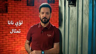 كلمات اغنية تمثال لؤي نانا