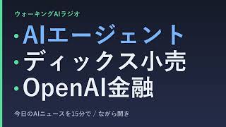 ながら聞きAIニュース｜AIエージェント、小売・金融で本格始動
