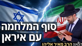 הרב מאיר אליהו | סוף המלחמה עם איראן | משכן יהודה - ה׳תשפ״ו