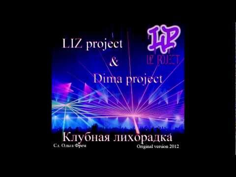 LIZ project & Dima project - Dance Fever  (Original version 2012)