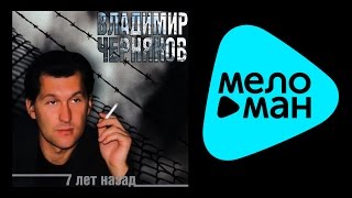 ВЛАДИМИР ЧЕРНЯКОВ - 7 ЛЕТ НАЗАД / VLADIMIR CHERNYАKOV - 7 LET NAZAD