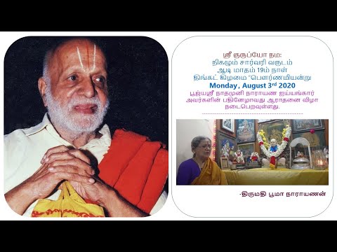 பூஜ்யஸ்ரீ நாதமுனி நாராயண ஐய்யங்கார் ஆராதனை - 03.08.2020-Live Recorded