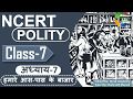 NCERT POLITY CLASS 7th Chapter 7 हमारे आस पास के बाजार