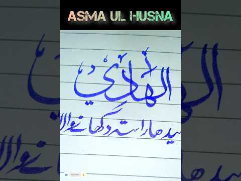 Al Hadi #asmaulhusna #islamiccalligraphy #hayatartandcalligraphy