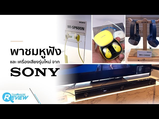   พรีวิวงาน Feel The Sound All Around งานเปิดตัวหูฟัง และ เครื่องเสียงรุ่นใหม่ของ SONY