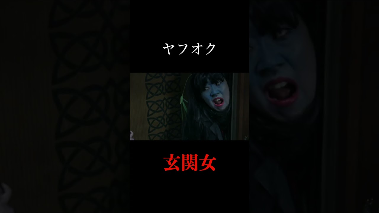 玄関女Part3＃日本エレキテル連合