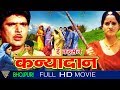 Ee Kaisan Kanyadaan Bhojpuri Full Movie HD Raja Muradh Madhu Mitha Eagle Bhojpuri Movies