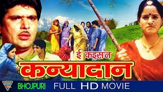 Ee Kaisan Kanyadaan Bhojpuri Full Movie HD  Raja M