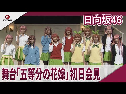 2025/3/8 日向坂46　舞台「五等分の花嫁」初日会見 のサムネイル