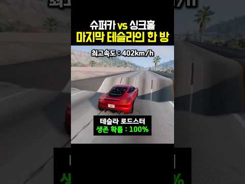 슈퍼카 vs 싱크홀, 마지막 테슬라의 한 방