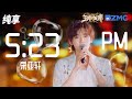 宋亚轩新歌《5:23PM》综艺首唱！青春洋溢 浪漫氛围拉满   #王牌对王牌8 纯享 | ZJSTV #Music #live