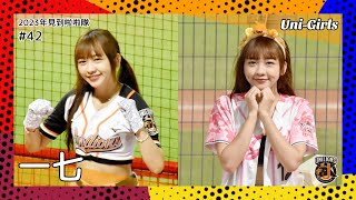 【台湾チア】一七 / Uni-Girls / 2023年見到啦啦隊 #42 [中文歌詞]