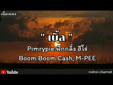 เบิ้ล  Pimrypie. ฟักกลิ้ง ฮีโร่, Boom Boom Cash, M-PEE(เนื้อเพลง)