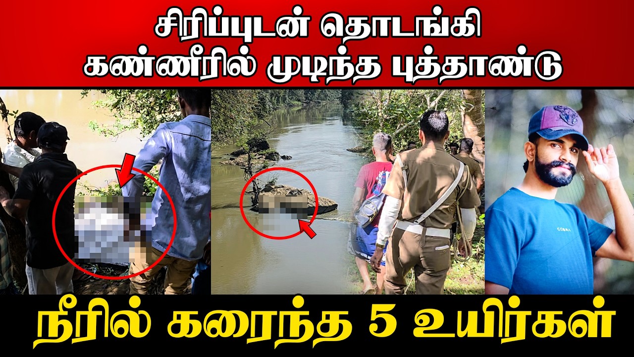 சிரிப்புடன் தொடங்கி கண்ணீரில் முடிந்த புத்தாண்டுந?