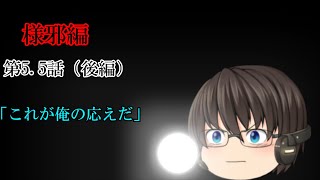 【ゆっくり茶番劇第66.5話】様邪編　第5.5話後編　ゆっくり龍牙projectAnniversary