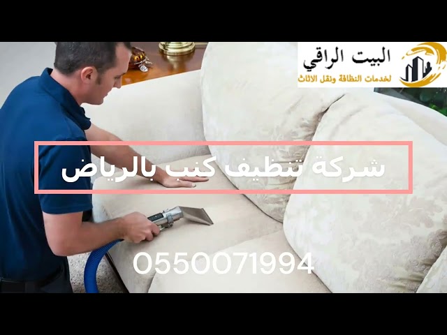 شركة تنظيف كنب بالرياض