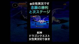 【剣神ドラクエ】念願の勝利と次ステージ【ゲーム実況】
