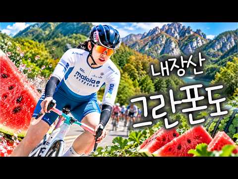 먹고 또 먹고 또 먹는 그란폰도